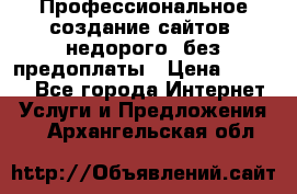 Профессиональное создание сайтов, недорого, без предоплаты › Цена ­ 5 000 - Все города Интернет » Услуги и Предложения   . Архангельская обл.